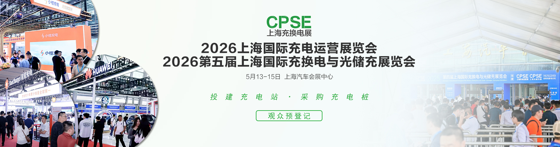 2026第五届上海国际充换电与光储充展览会|上海充换电展CPSE|上海光储充展CPSE