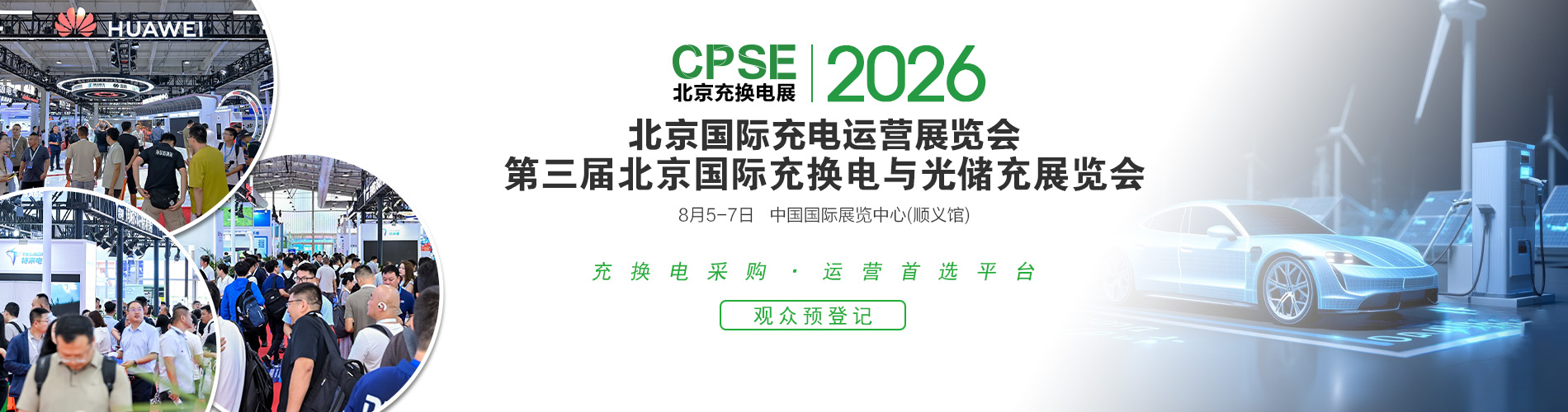 2026第三届北京国际充换电与光储充展览会|北京充换电展CPSE