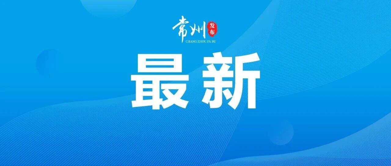 中签注意！常州VS南通，16:30检票！