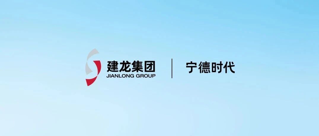 3000台重卡+100座站！建龙集团×宁德时代，推动钢铁行业全链电动化