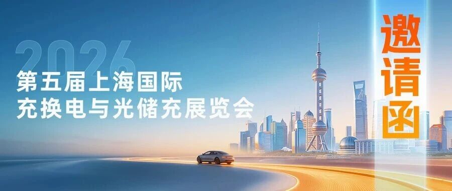 邀请函|沪上相遇，领充新能源诚邀您莅临上海充换电展